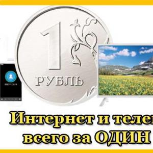 Домашний интернет билайн за рубль в месяц Интернет и тв за 1 рубль